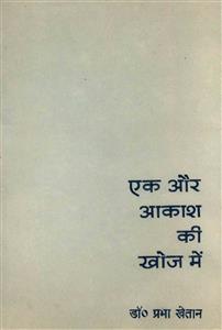 एक और आकाश की खोज में