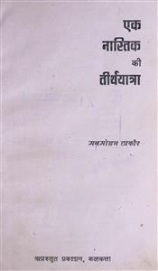 एक नास्तिक की तीर्थयात्रा