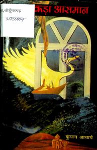 एक टुकड़ा आसमान