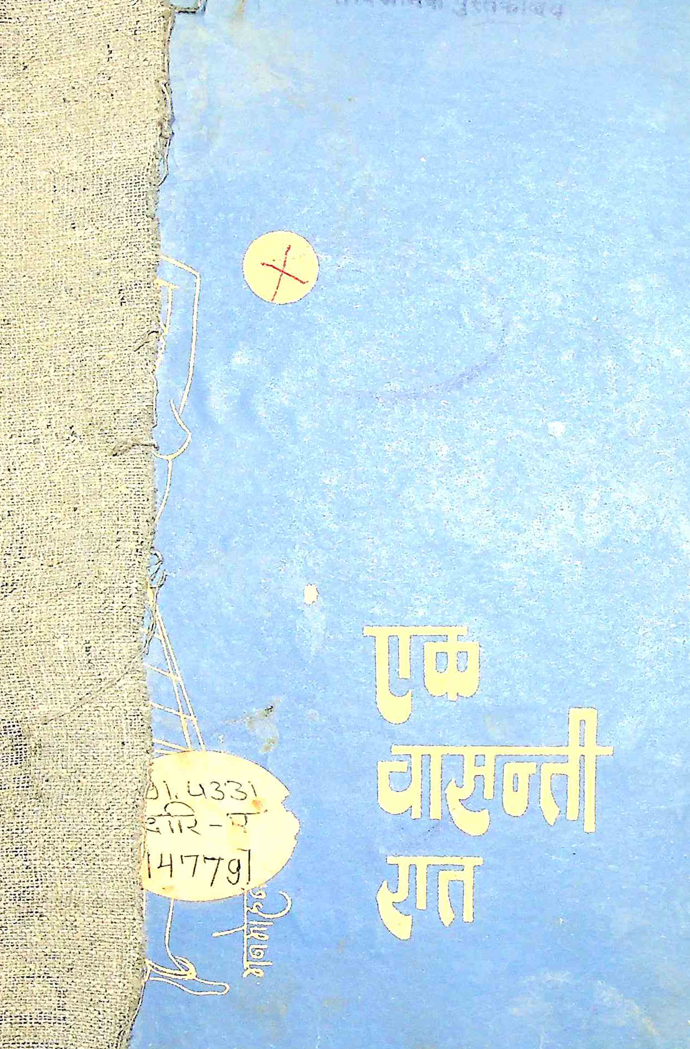 एक वासन्ती रात