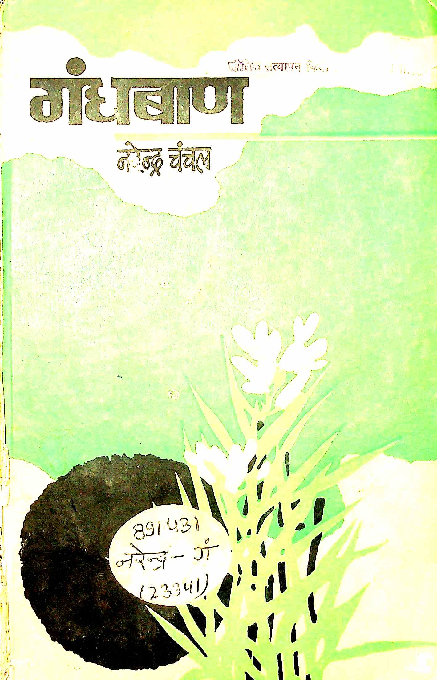 गंधबाण