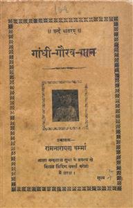 गांधी-गौरव-गान