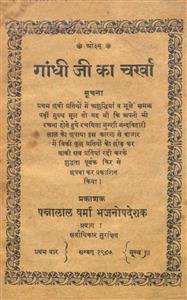 गांधी जी का चर्खा