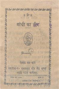 गाँधी का तीर