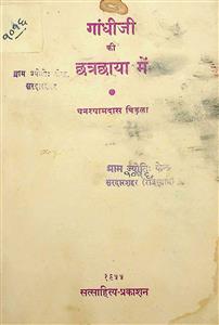 गांधीजी की छत्रछाया में