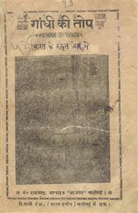 गांधी की तोप