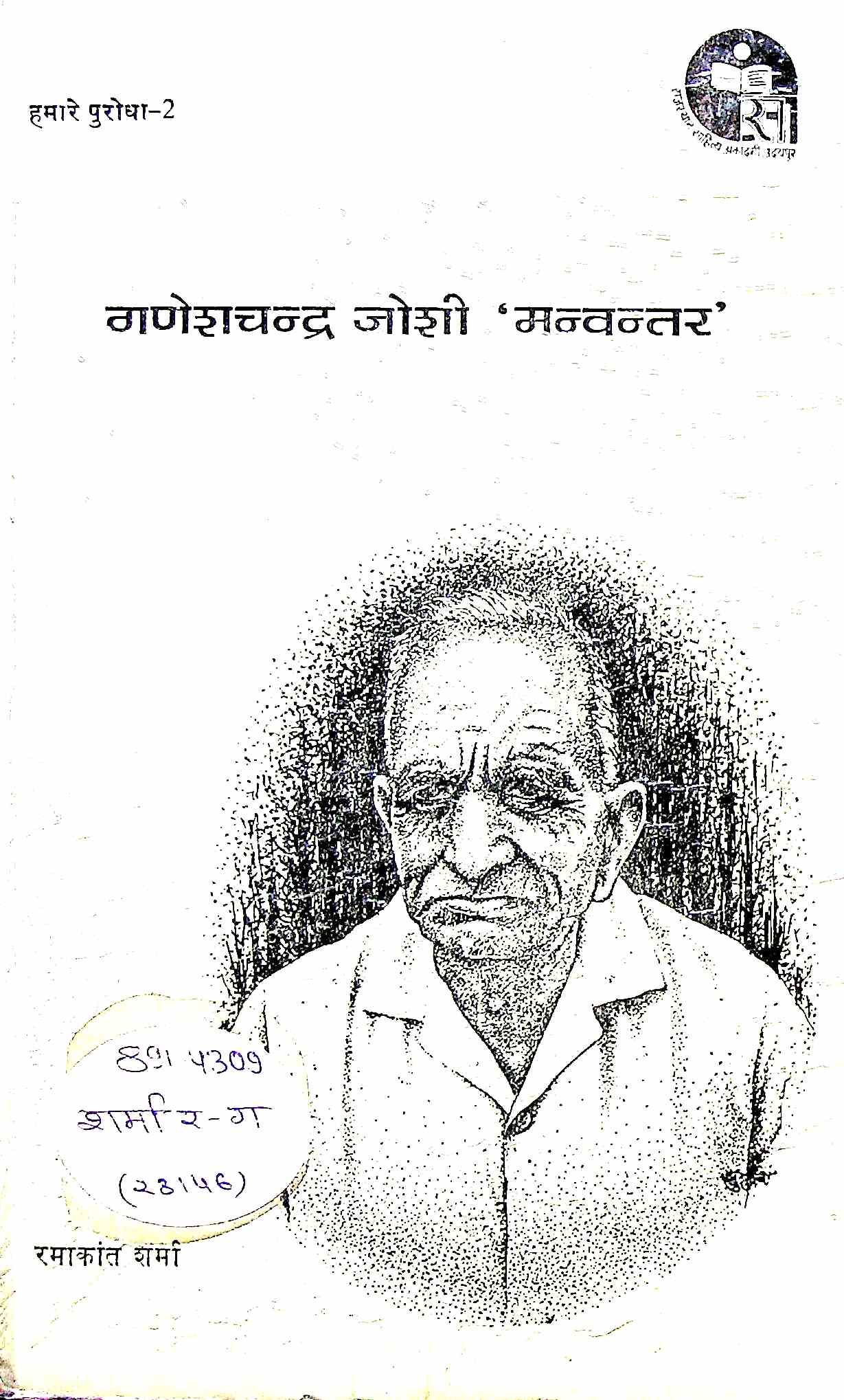 गणेशचन्द्र जोशी मन्वन्तर