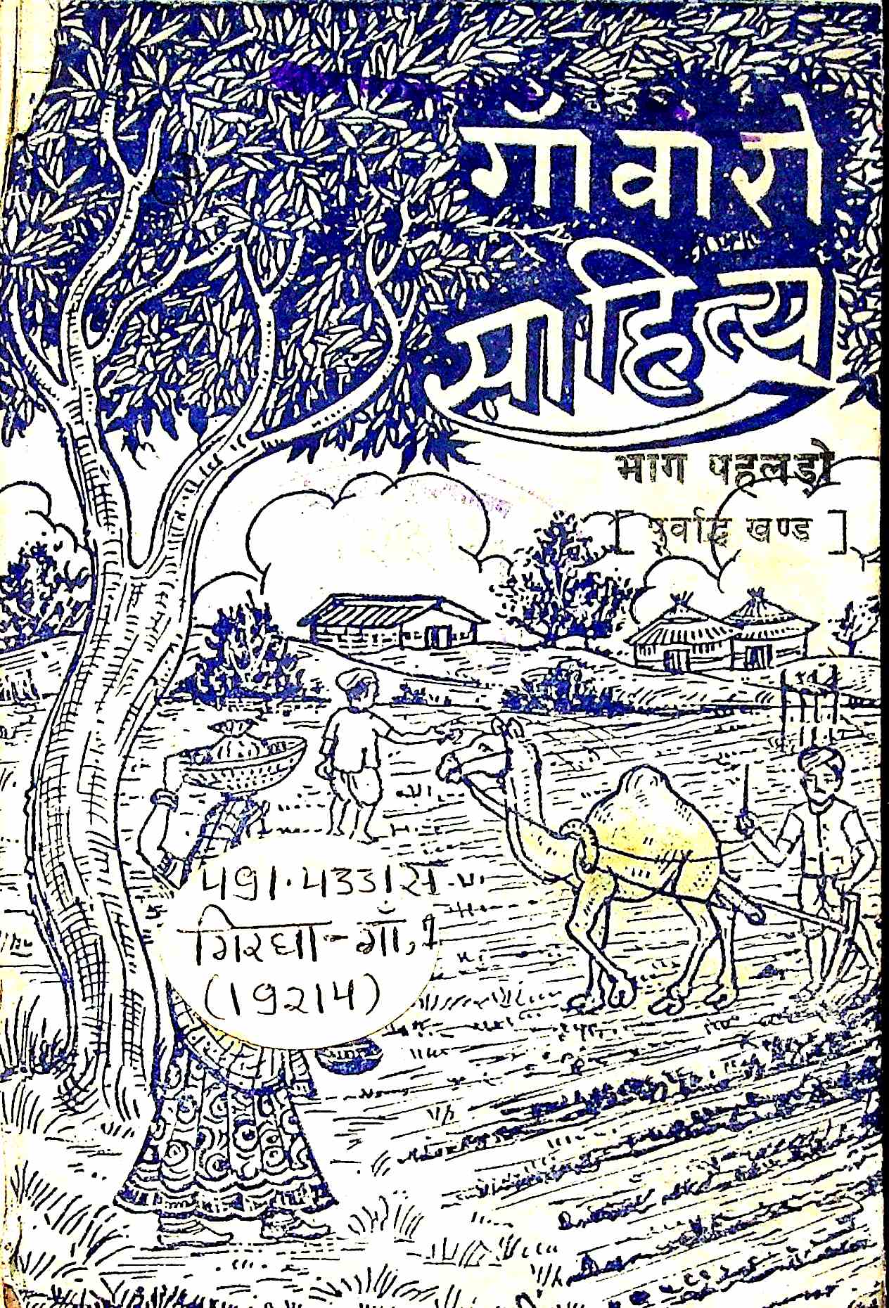 गांँवारो साहित्य