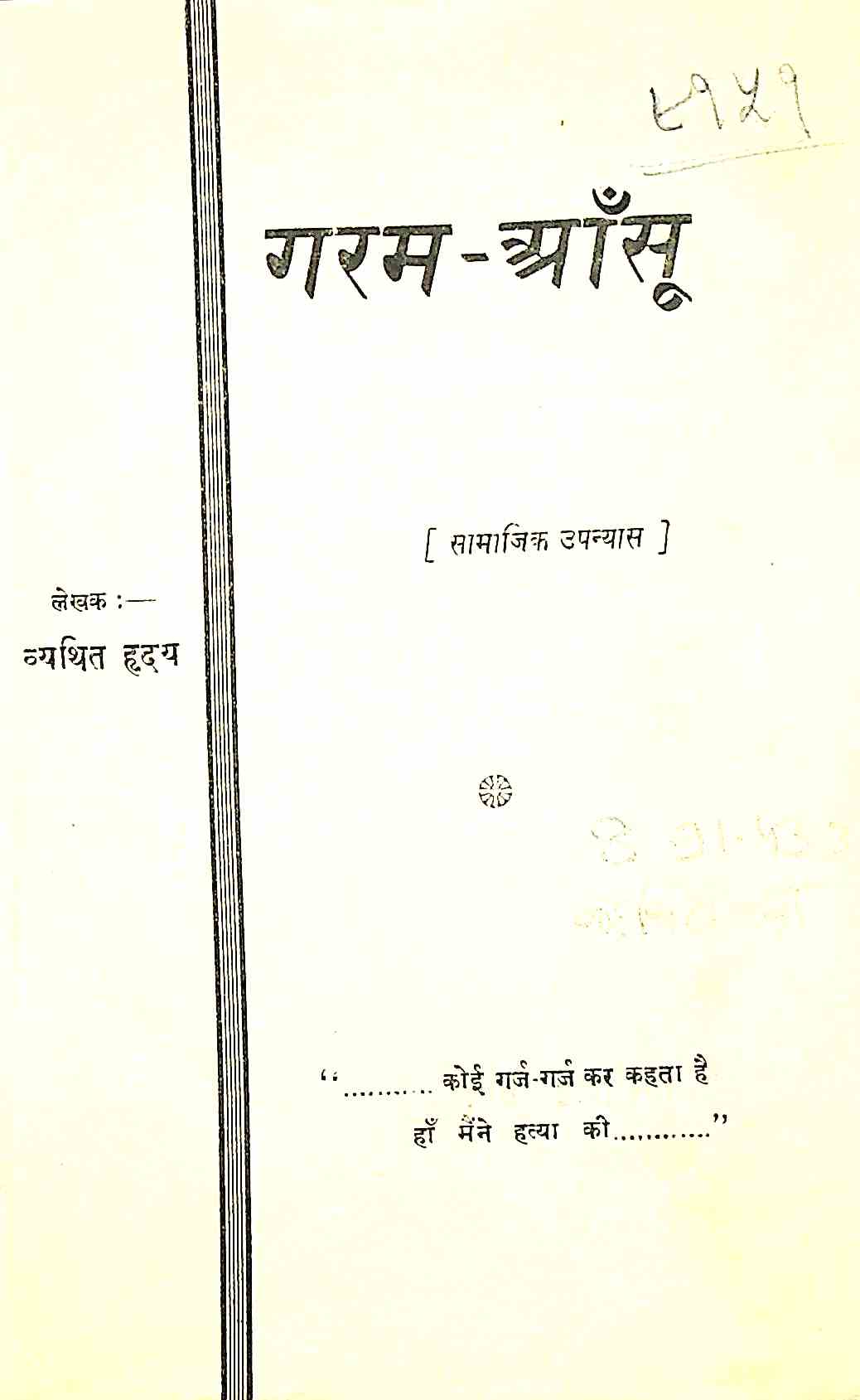 गरम-आंसू