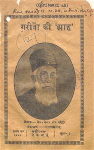 गरीबों की आह
