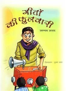 गीतों की फुलवारी