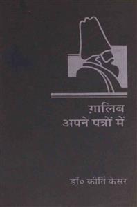 गाालिब अपने पत्रों में