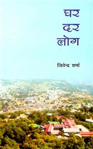 घर दर लोग