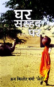 ghar sarhad par