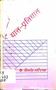 घात-प्रतिघात