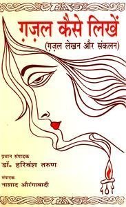 ghazal kaise likhein
