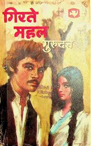 गिरते महल