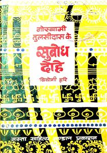 गोस्वामी तुलसीदास के सुबोध दोहे