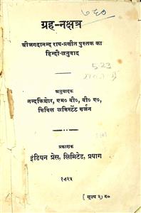 ग्रह-नक्षत्र