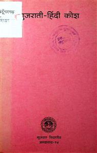 गुजराती-हिन्दी कोश