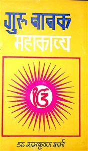 गुरु नानक महाकाव्य