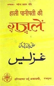 हाली पानीपती की ग़ज़लें