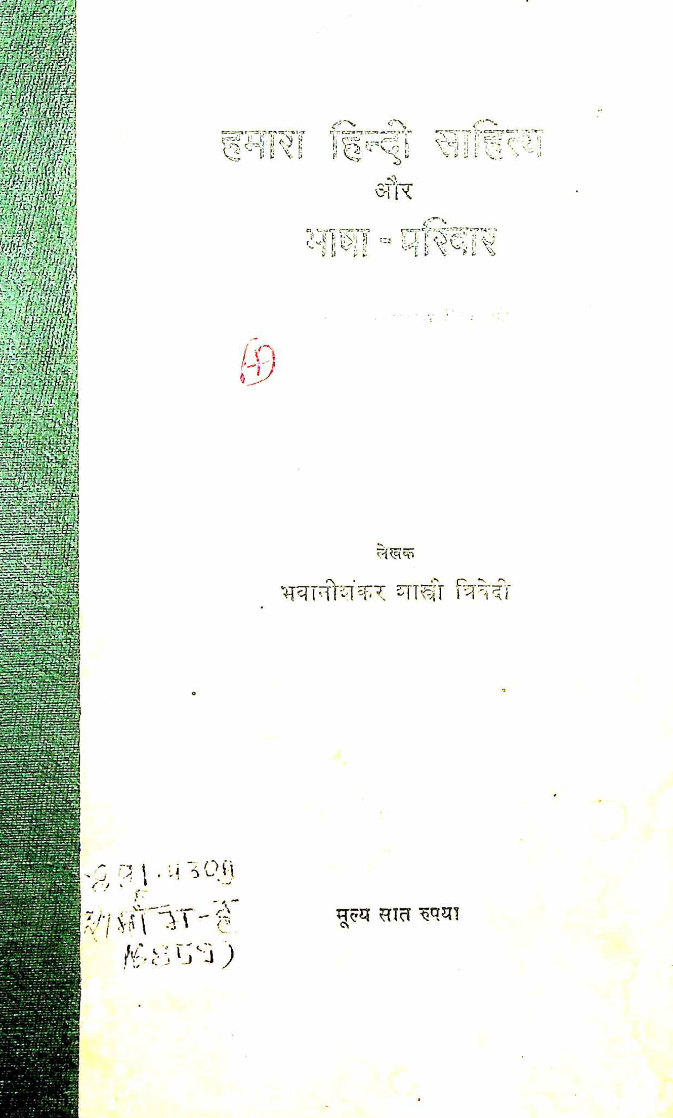 हमारा हिन्दी साहित्या और भाषा परिवार