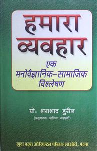 हमारा व्यव्हार