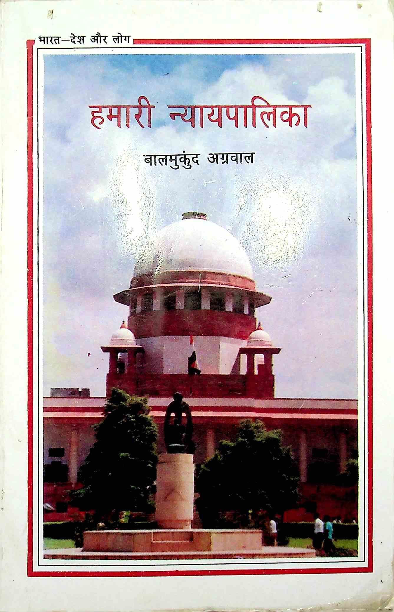 हमारी न्यायपालिका