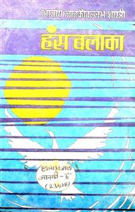 हंस बलाका