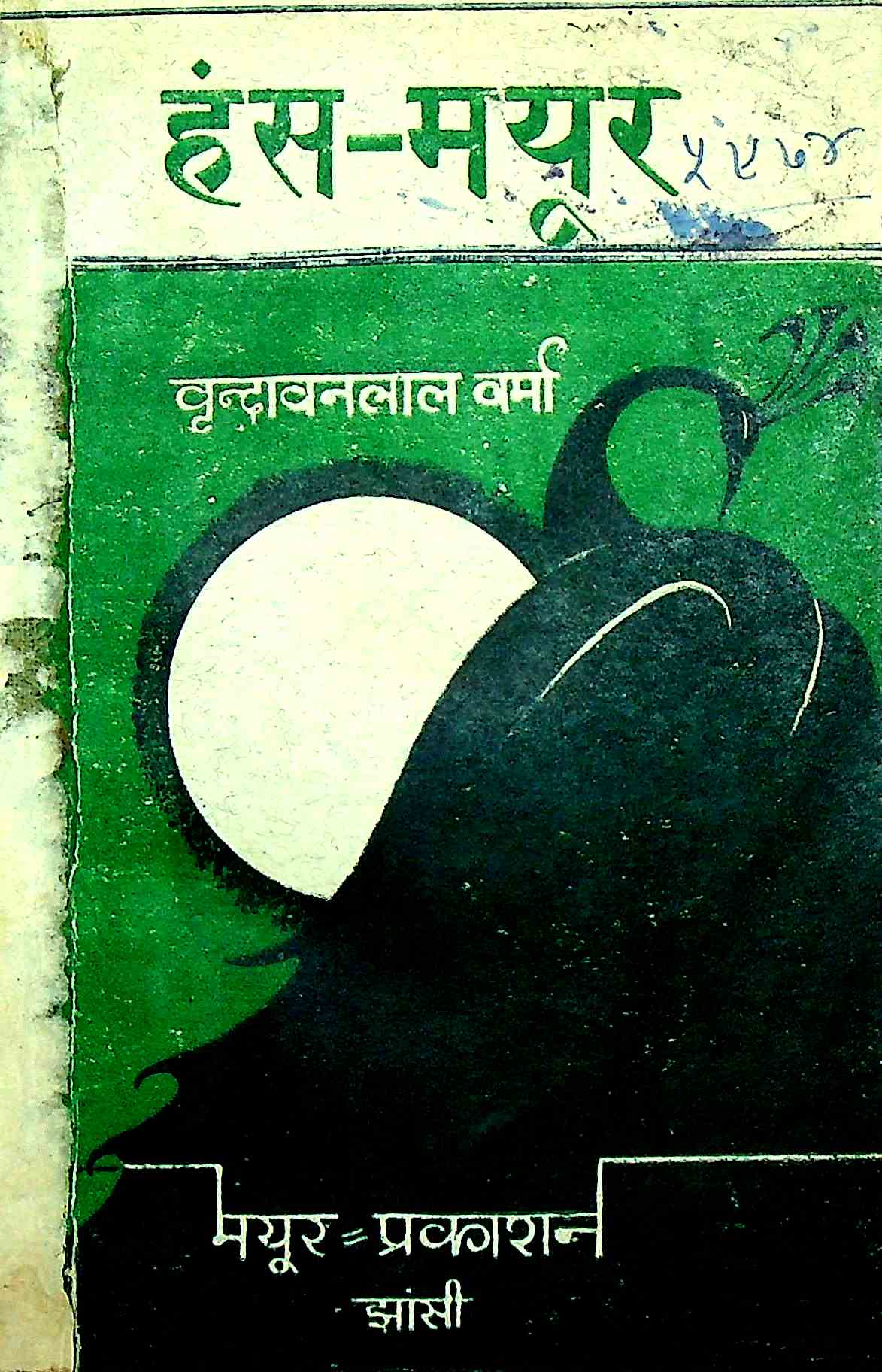 हंस-मयुर
