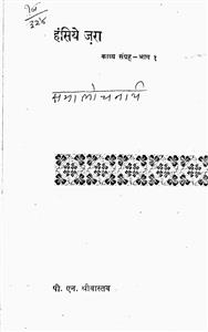 हंसिये ज़रा