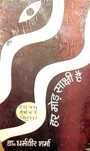 हर मोड़ साक्षी है