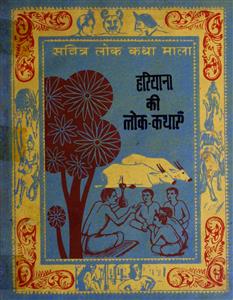 हरियाना की लोक कथाएँ