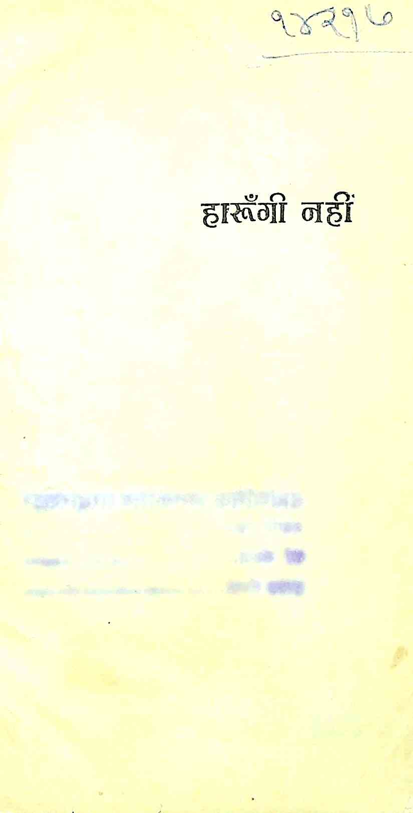 हारुँगी नहीं