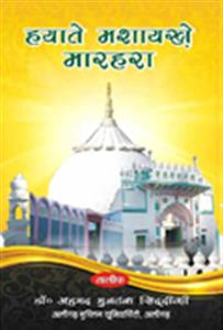 हयाते मशायख़े मारहरा