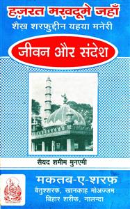 हज़रत मख़दूमे जहाँ शैख़ शरफुद्दीन यहया मनेरी
