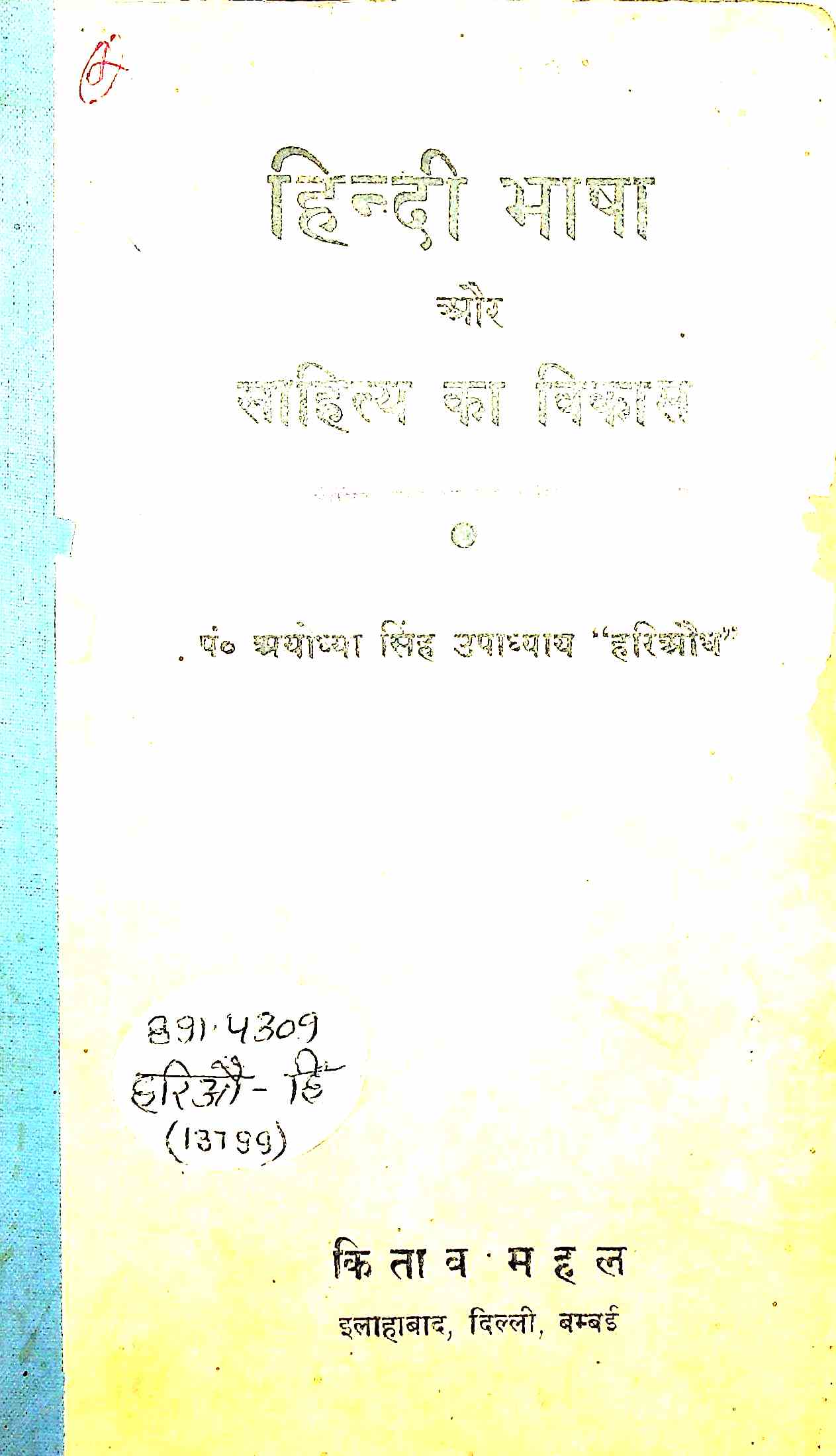 हिन्दी भाषा और साहित्य का विकास