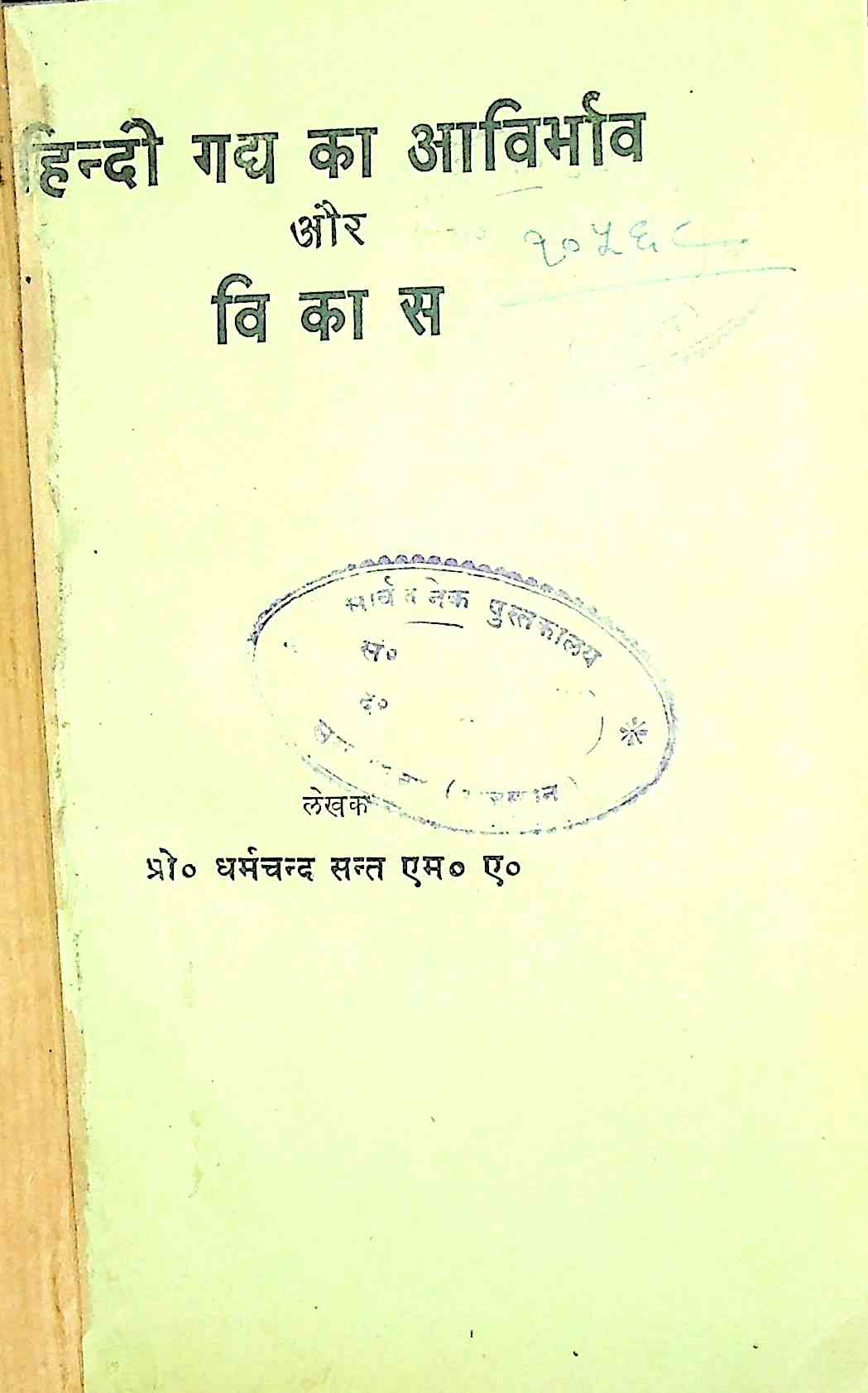 हिंदी गद्य का आविर्भाव और विकास