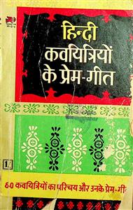 हिन्दी कवयित्रियों के प्रेम-गीत