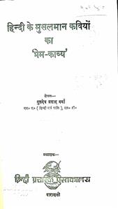 हिंदी के मुसलमान कवियों का 'प्रेम-काव्य'