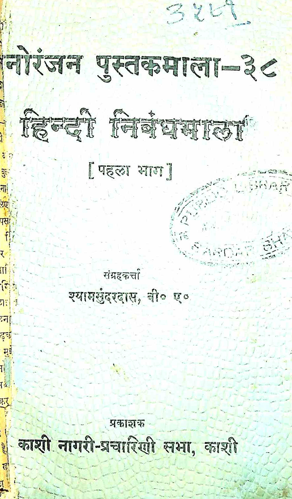 हिंदी निबंधमाला