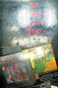 हिंदी पत्रकारिता के इतिहास की भूमिका