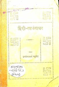 हिन्दी रस गंगाधर