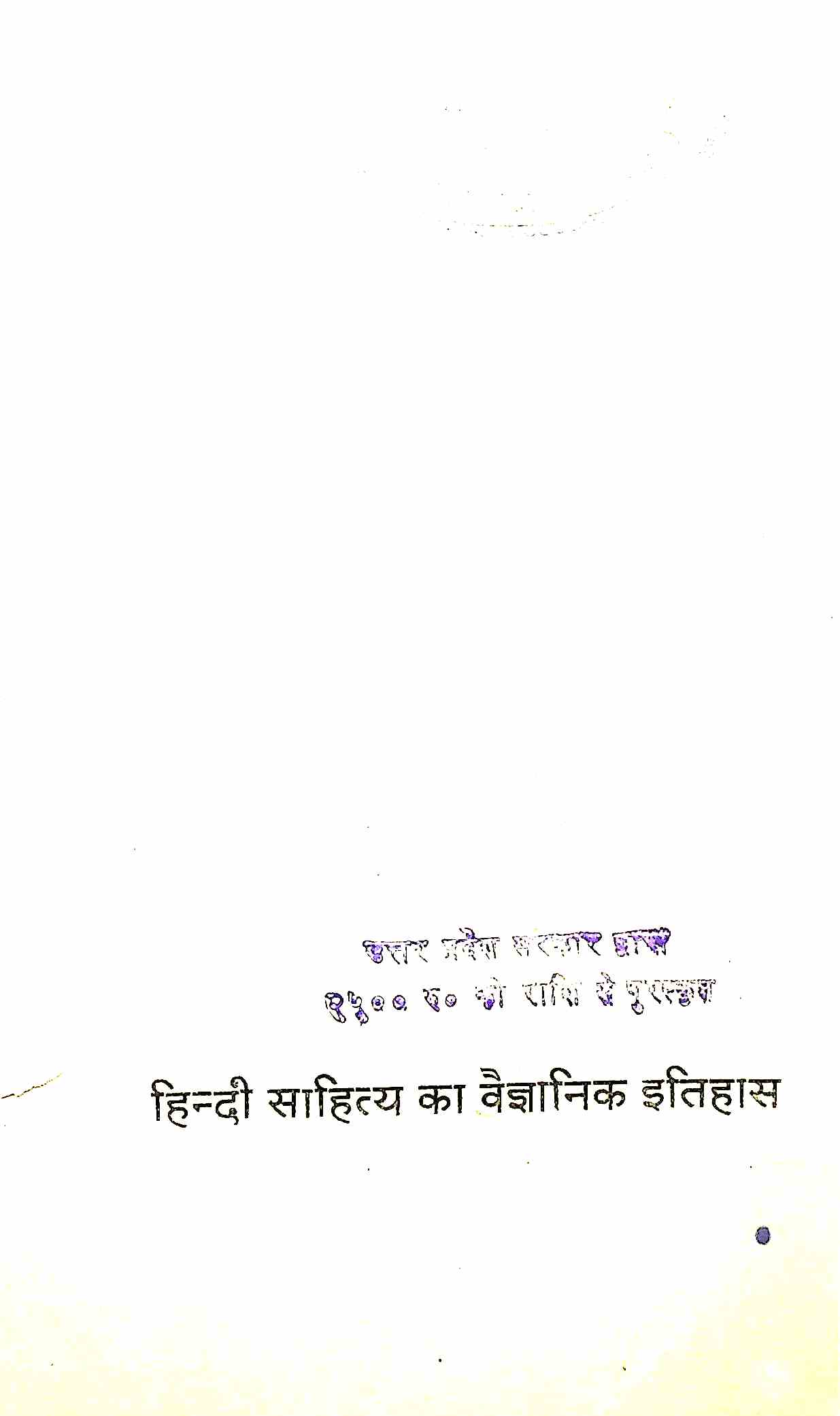 हिन्दी साहित्या का विज्ञानिक इतिहास