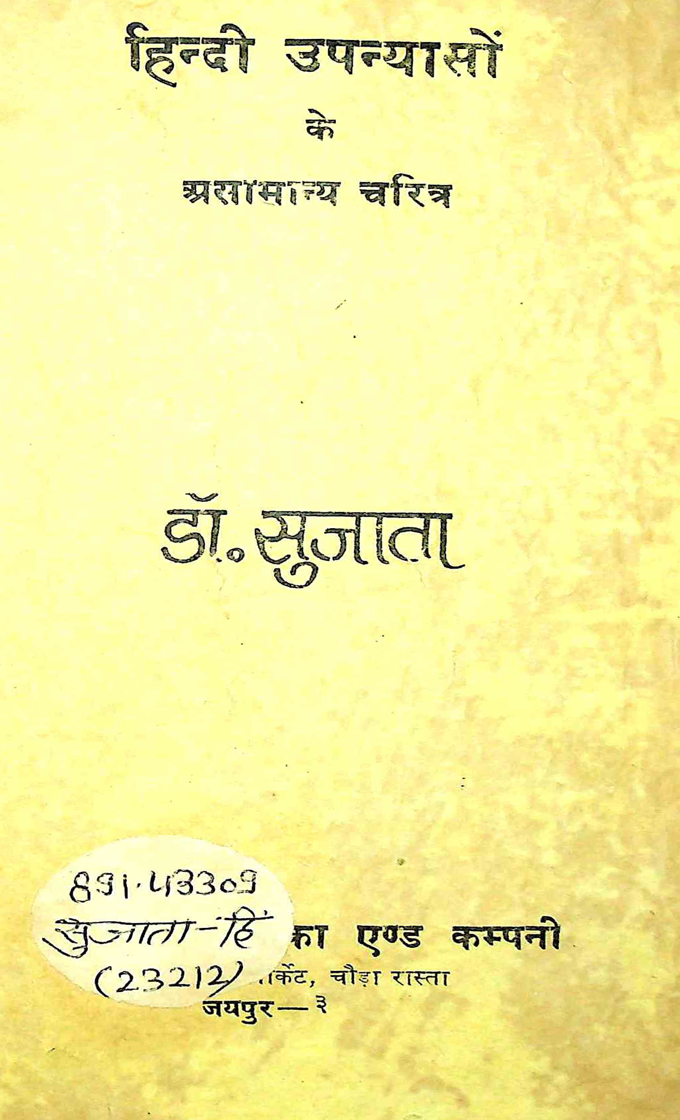 हिंदी उपन्यासों के असामान्य चरित्र