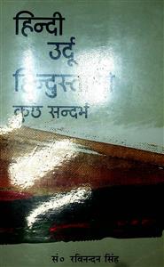 हिन्दी, उर्दू, हिन्दुस्तानी : कुछ सन्दर्भ