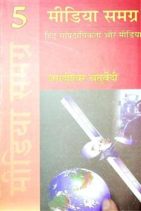 हिंदू सांप्रदायिकता और मीडिया
