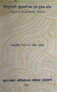 हिंदुस्तानी मुहावरों का एक दुर्लभ कोष