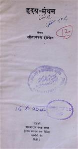 ह्रदय मंथन